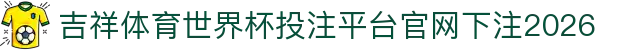 吉祥体育